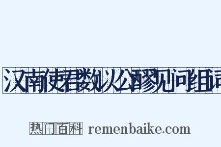 汉南使君数以公醪见问组词是什么意思的图片